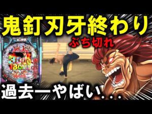 【パチンコ 新台 範馬刃牙】バキは許さない。【パチンコ 実践】【ひでぴ パチンコ】