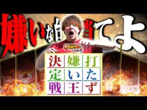 【打たず嫌い王】実はこの台嫌いなんです…あなたは見破れるか!?【じゃんじゃんの型破り弾球録第644話】[パチンコ]#じゃんじゃん