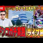 ヴィーナスギャラリー清川さんで魂の実践！エヴァ17打つぜ！むるおか君のパチorスロライブ配信2025/02/18