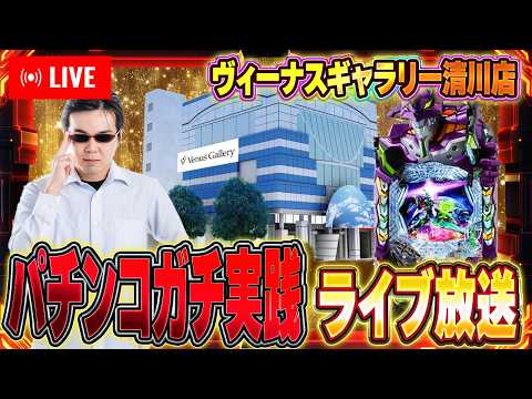 ヴィーナスギャラリー清川さんで魂の実践!エヴァ17打つぜ!むるおか君のパチorスロライブ配信2025/02/18
