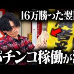 【10万円で沖縄4日間】旅費15万をパチンコで稼ぐまで帰れません 3日目 【夫婦打ち】