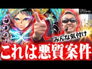 【搾取】話題の新台もののがたりに喝！『トラマツ』