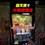【Lミリオンゴッド-神々の軌跡-】超高確率引きました！！ずっとGODステージで激上乗せ！！まさかのレインボー演出も出現し気づいたらエンディングを迎える！！
