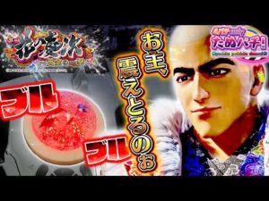 【新台】ノーマルは何気ない展開からボタンが震える！e花の慶次〜黄金の一撃＜ニューギン＞2025年11月新台初打ち【たぬパチ！】2025年11月2戦目！【たぬパチ！】