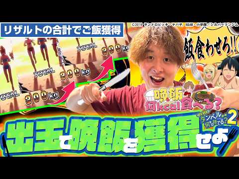 【eダンベル2】玉を出して豪華な晩飯を！【じゃんじゃんの型破り弾球録第626話】[パチンコ]#じゃんじゃん