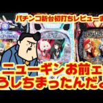 【パチンコ新台初打ちレビュー大まとめ】ニューギンお前ェ！！どうしちまったんだよ！！【歓喜】
