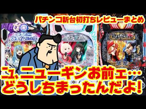 【パチンコ新台初打ちレビュー大まとめ】ニューギンお前ェ！！どうしちまったんだよ！！【歓喜】