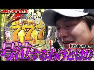 【eからくりサーカス2】パチンコ打ちながら泣く奴おる?www【sasukeのパチスロ卍奴#986】