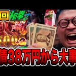 【神回】新台で負債額38万円から大事故発生！（メガマル# 17）[パチンコ・パチスロ]
