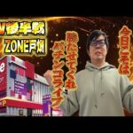 ZONE戸畑店さんでゴールデンウィークを満喫!全ツッパガチバトル!パチンコライブ配信2025.05.05