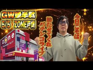 ZONE戸畑店さんでゴールデンウィークを満喫！全ツッパガチバトル！パチンコライブ配信2025.05.05