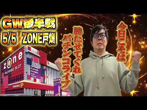 ZONE戸畑店さんでゴールデンウィークを満喫！全ツッパガチバトル！パチンコライブ配信2025.05.05