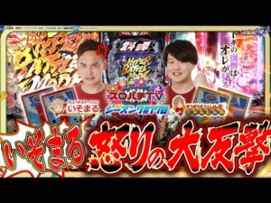 【e 北斗の拳10】反旗を翻せ!!激闘の先に‥?【スロパチTV#170】