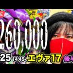 【エヴァ17パチンコ実戦ライブ】後半戦｜おは1000当たりなしメシウマ生配信｜2026年2月25日 14:45〜【スクランブル田谷店】