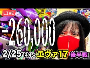 【エヴァ17パチンコ実戦ライブ】後半戦｜おは1000当たりなしメシウマ生配信｜2026年2月25日 14:45〜【スクランブル田谷店】