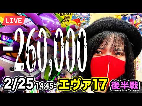 【エヴァ17パチンコ実戦ライブ】後半戦|おは1000当たりなしメシウマ生配信|2026年2月25日 14:45〜【スクランブル田谷店】