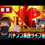 【パチンコ実践生配信】仕事終わりのゲリラ配信で5万発いただきます!(2025.10.15)