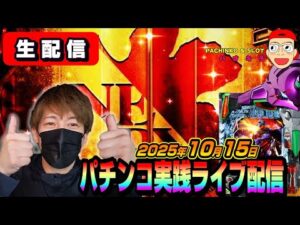 【パチンコ実践生配信】仕事終わりのゲリラ配信で５万発いただきます！（2025.10.15）