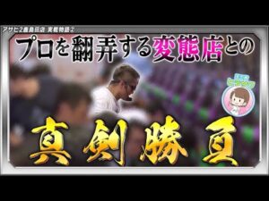 【釘】20年以上パチンコを打ってきたけどこんな店は初めてだ……【みうら家ガチメーター♯79】「アサヒ2鹿島田店」