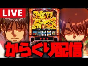 【パチスロ生配信】朝7時から並んだ気合いのからくりサーカス!!【からくりサーカス】