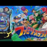 パチンコ実戦生配信【羽根モノファミリースタジアム】ライブ中！