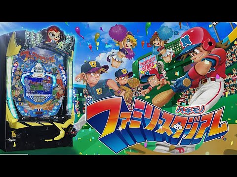 パチンコ実戦生配信【羽根モノファミリースタジアム】ライブ中！