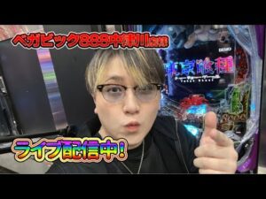 【生配信】ベガビック888中津川店様にて立ち回りんこ！ #パチンコ #shorts #パチスロ