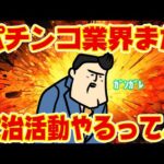 【朗報？】パチンコ業界、まだ頑張るってよ