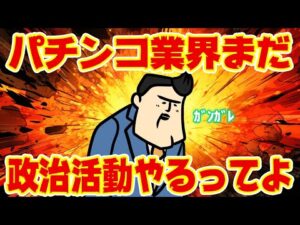 【朗報?】パチンコ業界、まだ頑張るってよ