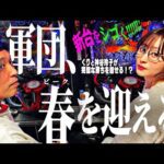 【新台×プロ×万能】くりと神谷、時代に合わせフレキシブルにビジネスを展開する。 ～はじめてのぐんだん(仮)～第十六話:豊田 　[必勝本WEB-TV][パチンコ][パチスロ][スロット]