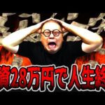 総投資28万円でパチンカス人生終了・・・[パチンコ・パチスロ]