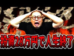 総投資28万円でパチンカス人生終了・・・[パチンコ・パチスロ]