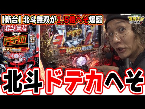 【新台最速】へそサイズ１.５倍の北斗無双が登場だぁぁぁ！！【e真・北斗無双 第5章 ドデカSTART】【日直島田の優等生台み〜つけた♪】[パチンコ][スロット]#日直島田