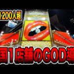 【全国1店舗】世界で1つのGOD搭載新システム導入のパチ屋[パチンコ・パチスロ]