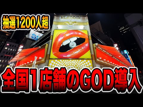 【全国1店舗】世界で1つのGOD搭載新システム導入のパチ屋[パチンコ・パチスロ]