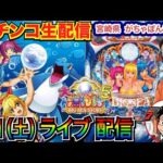 【パチンコ生配信】 前半戦  オススメ機種の大海5で安定勝負! 2月最初は相性の良い宮崎県がちゃぽん都城店で実戦! メイン機種 or 打ちたい機種を打つ!【パチンコ】【パチ7】