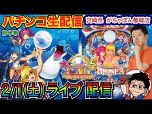 【パチンコ生配信】 前半戦  オススメ機種の大海5で安定勝負! 2月最初は相性の良い宮崎県がちゃぽん都城店で実戦! メイン機種 or 打ちたい機種を打つ!【パチンコ】【パチ7】