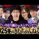 【2025冬のきむちゃんねる杯 前半】開幕完走確定!! 朝イチから圧倒的リードで突っ走るのは!?　#木村魚拓 #青山りょう #松本バッチ #水樹あや #ayasi #JIRO