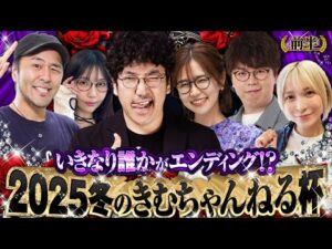 【2025冬のきむちゃんねる杯 前半】開幕完走確定!! 朝イチから圧倒的リードで突っ走るのは!?　#木村魚拓 #青山りょう #松本バッチ #水樹あや #ayasi #JIRO