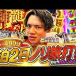 【祝!400話】プチ旅行しながらノリ打ちしたらとんでもない事が起きた…【れんじろうのど根性弾球録第400話】[パチンコ]#れんじろう