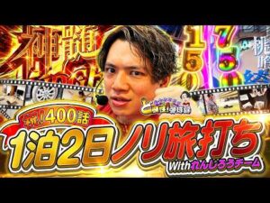【祝!400話】プチ旅行しながらノリ打ちしたらとんでもない事が起きた…【れんじろうのど根性弾球録第400話】[パチンコ]#れんじろう