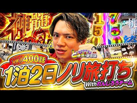 【祝!400話】プチ旅行しながらノリ打ちしたらとんでもない事が起きた…【れんじろうのど根性弾球録第400話】[パチンコ]#れんじろう