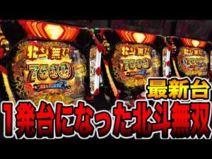 新台【北斗無双159ver.】1発台になった北斗で大事故。（e 真・北斗無双 第5章 夢幻闘双）[パチンコ・パチスロ]