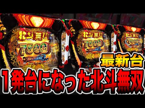 新台【北斗無双159ver.】1発台になった北斗で大事故。（e 真・北斗無双 第5章 夢幻闘双）[パチンコ・パチスロ]