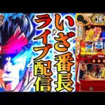 【パチスロ生配信】神奈川県セントラル川崎でいざ!番長!今日こそ絶頂コンプリート!後半戦!PACHINKO SLOT生放送パチンコパチスロ実戦!6/11