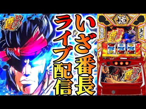 【パチスロ生配信】神奈川県セントラル川崎でいざ!番長!今日こそ絶頂コンプリート!後半戦!PACHINKO SLOT生放送パチンコパチスロ実戦!6/11