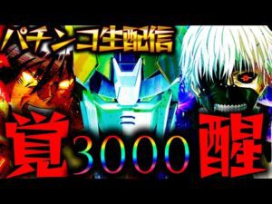 【パチンコ生配信】一撃コンプを目指してeからくりサーカス2とe 東京喰種の現行機最強クラスのLTを生実践LIVE！パチスロパチンコライブ