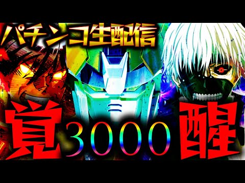 【パチンコ生配信】一撃コンプを目指してeからくりサーカス2とe 東京喰種の現行機最強クラスのLTを生実践LIVE!パチスロパチンコライブ