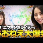 【e 新世紀エヴァンゲリオン 〜はじまりの記憶〜】～エヴァ好きが最新のエヴァを打ったら大爆発した～ かちあげっ特別編《しおねえ・ヒラヤマン》[必勝本WEB-TV][パチンコ][パチスロ][スロット]