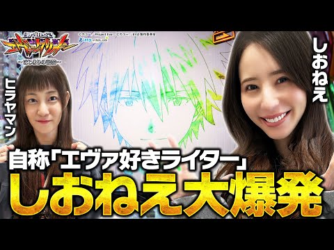 【e 新世紀エヴァンゲリオン 〜はじまりの記憶〜】～エヴァ好きが最新のエヴァを打ったら大爆発した～ かちあげっ特別編《しおねえ・ヒラヤマン》[必勝本WEB-TV][パチンコ][パチスロ][スロット]